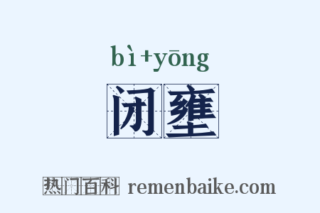 闭壅是什么意思的图片